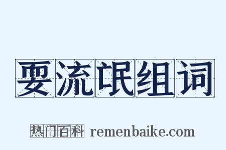 耍流氓组词是什么意思的图片